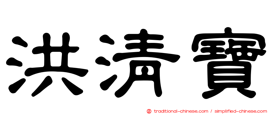 洪清寶