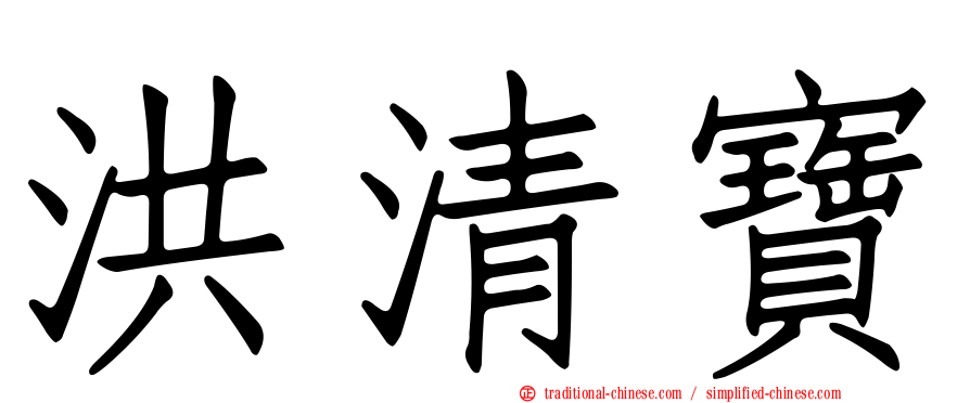 洪清寶