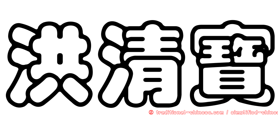 洪清寶