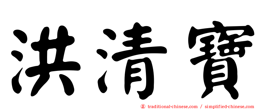 洪清寶