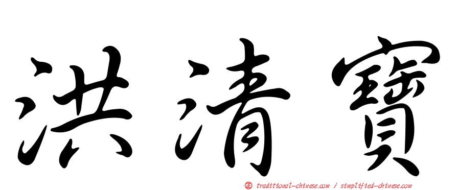 洪清寶