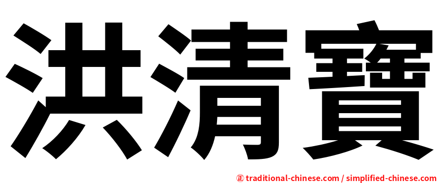 洪清寶