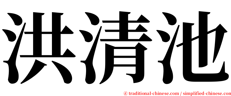 洪清池 serif font