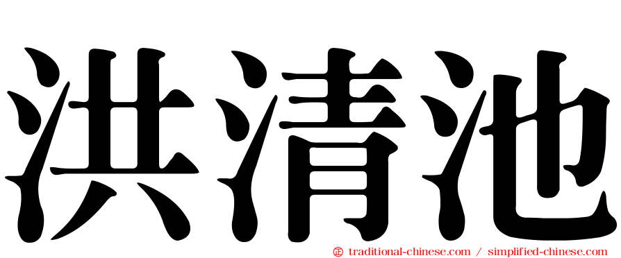 洪清池