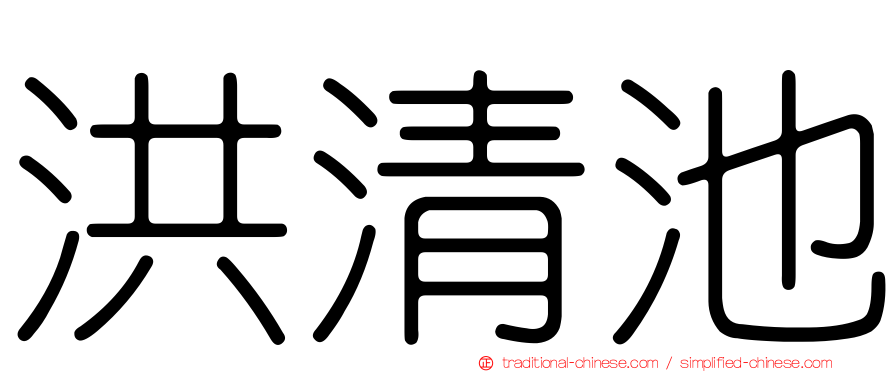 洪清池