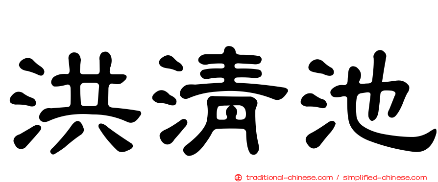 洪清池