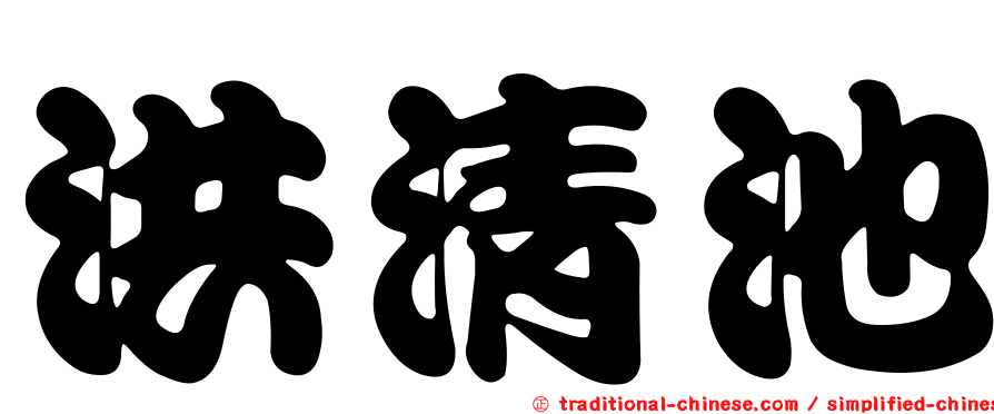 洪清池