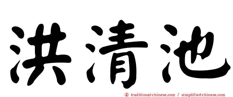 洪清池