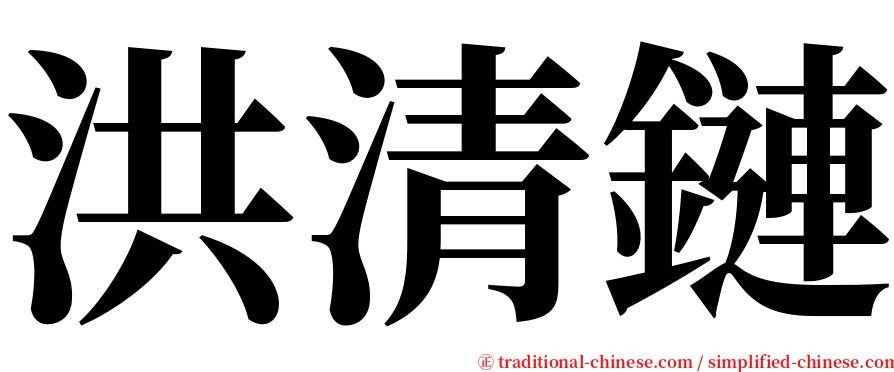 洪清鏈 serif font