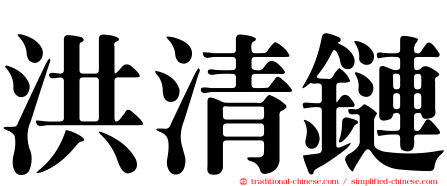 洪清鏈