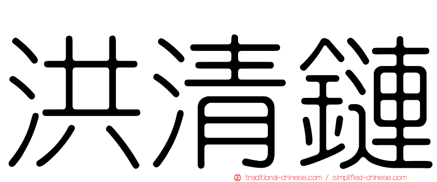 洪清鏈