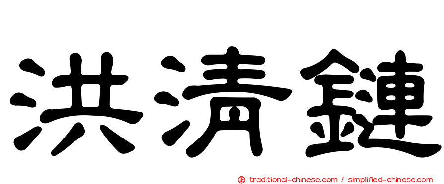 洪清鏈