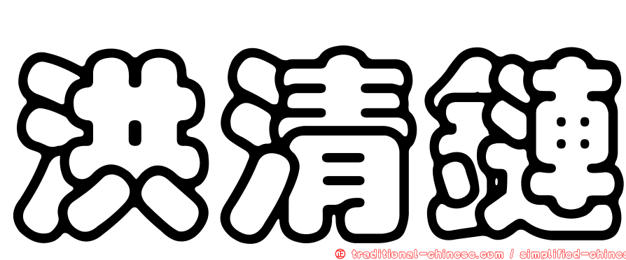 洪清鏈