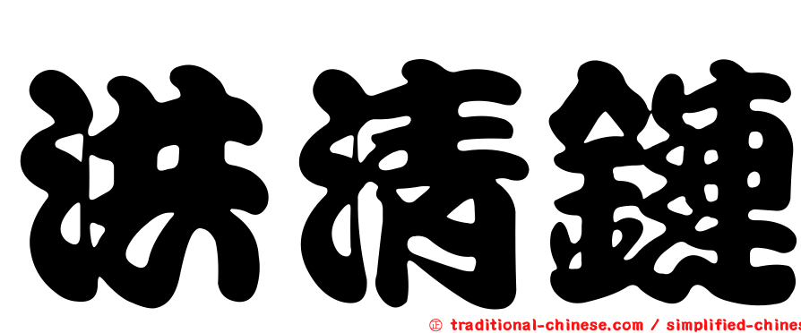 洪清鏈