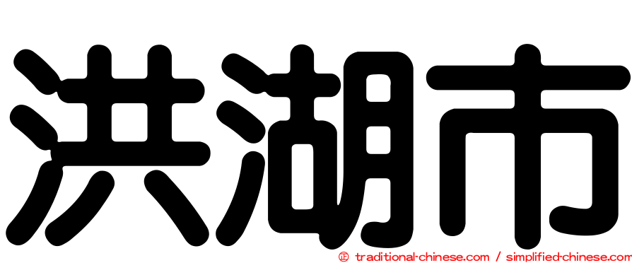 洪湖市