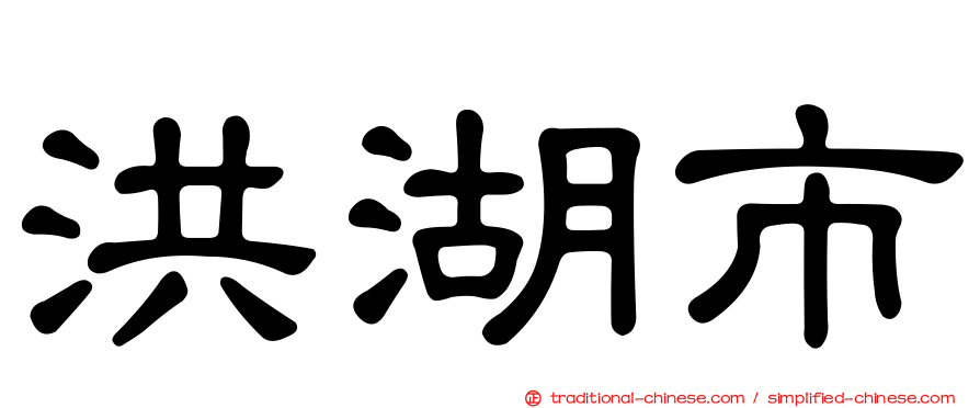 洪湖市
