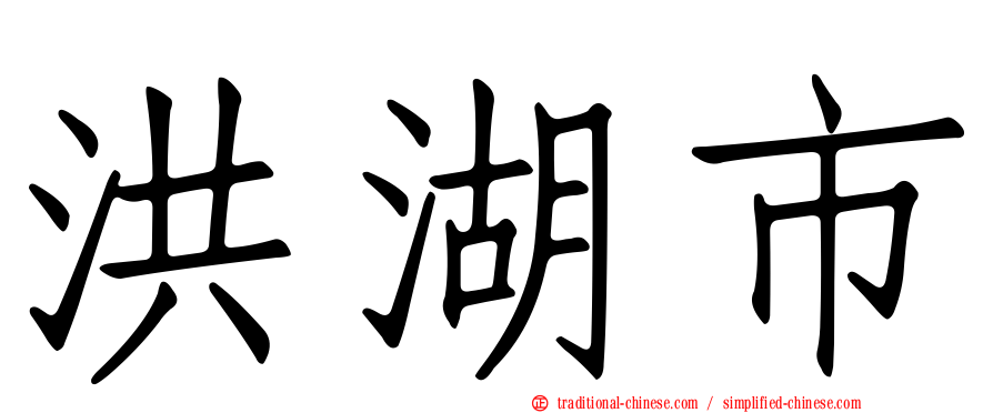 洪湖市
