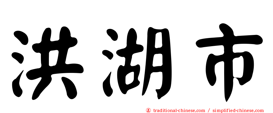 洪湖市