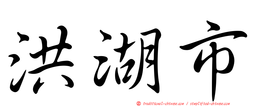 洪湖市