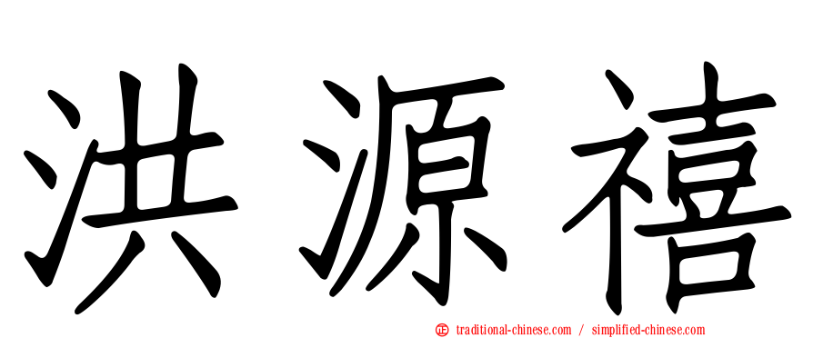 洪源禧