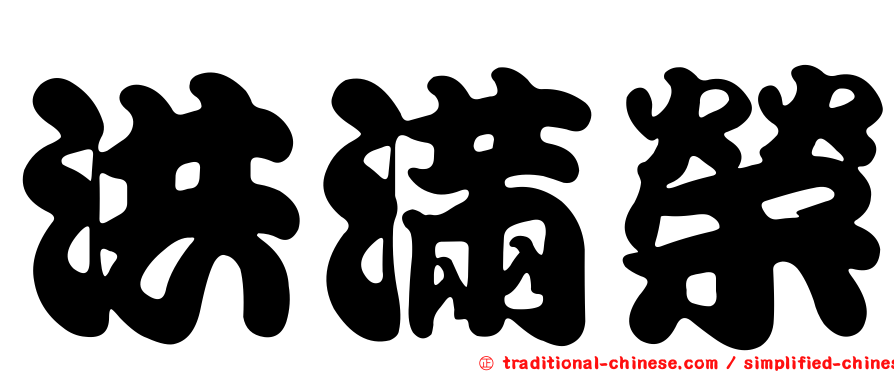 洪滿榮