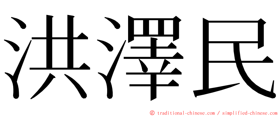 洪澤民 ming font