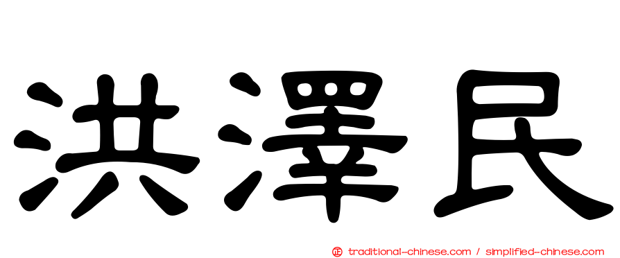 洪澤民