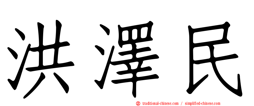 洪澤民