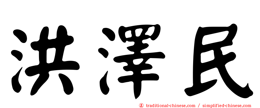 洪澤民