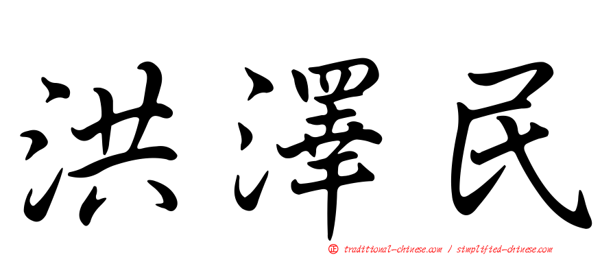洪澤民