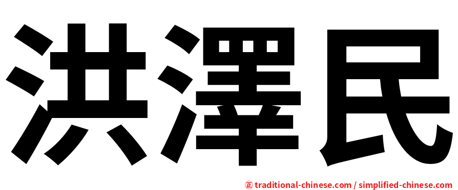 洪澤民