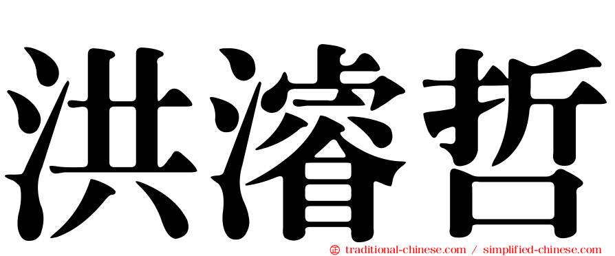 洪濬哲