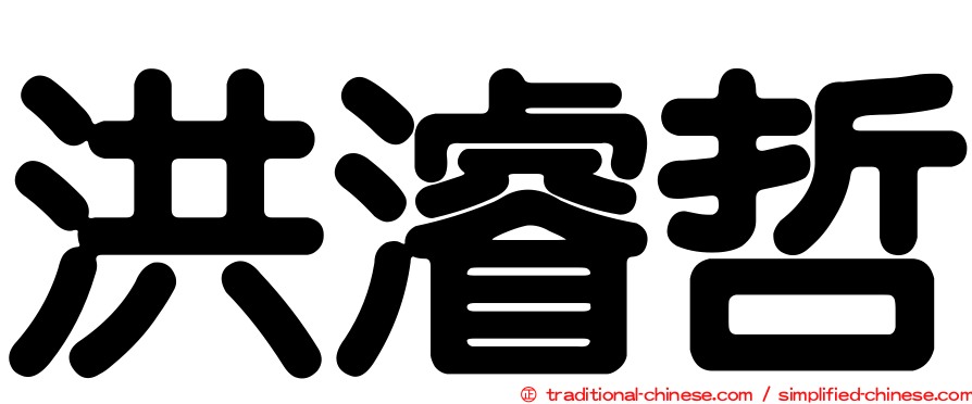 洪濬哲