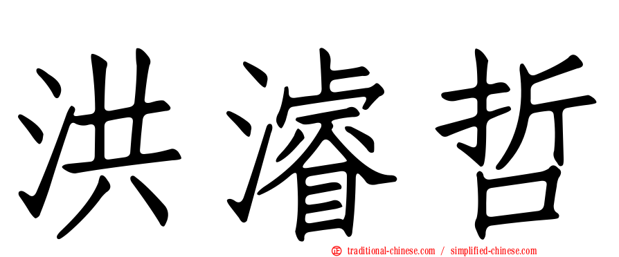 洪濬哲