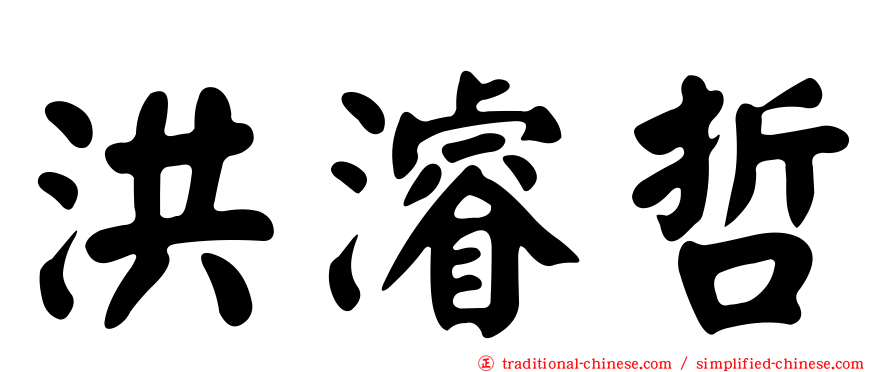 洪濬哲