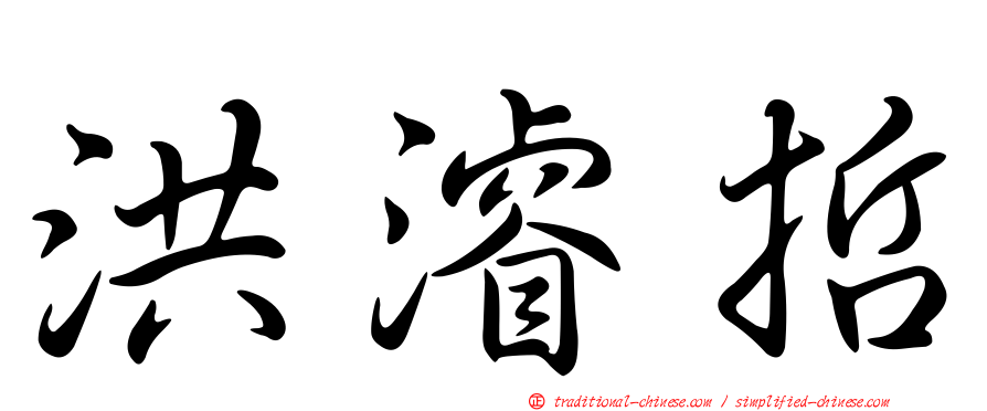洪濬哲