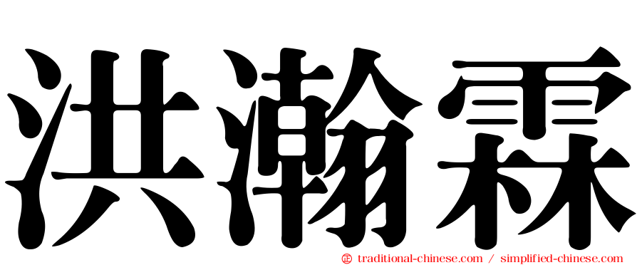 洪瀚霖