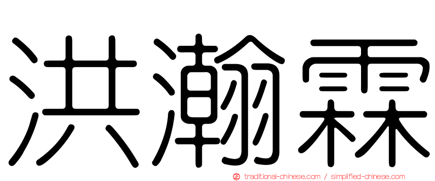 洪瀚霖