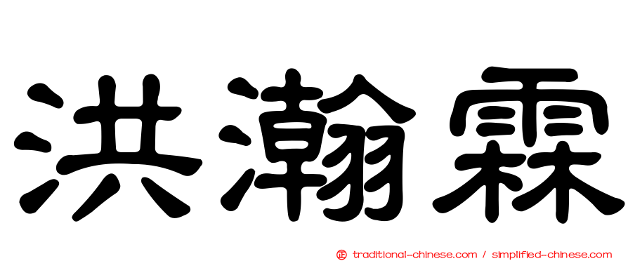 洪瀚霖
