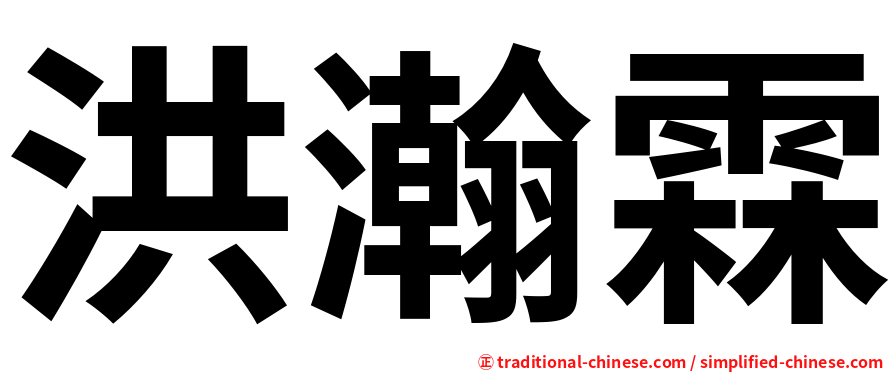 洪瀚霖
