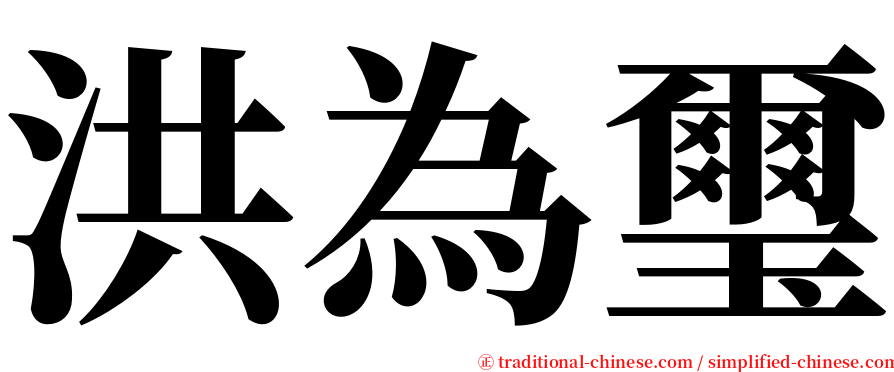 洪為璽 serif font