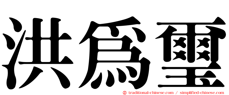 洪為璽