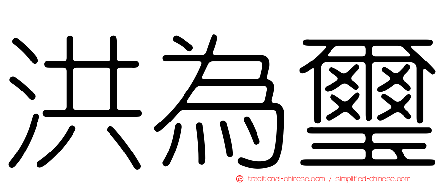 洪為璽