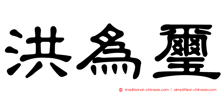 洪為璽