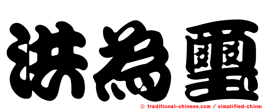 洪為璽
