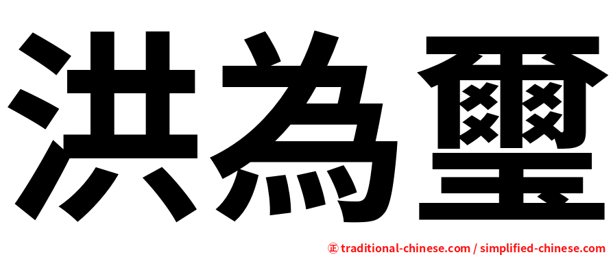 洪為璽