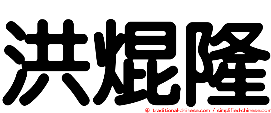 洪焜隆