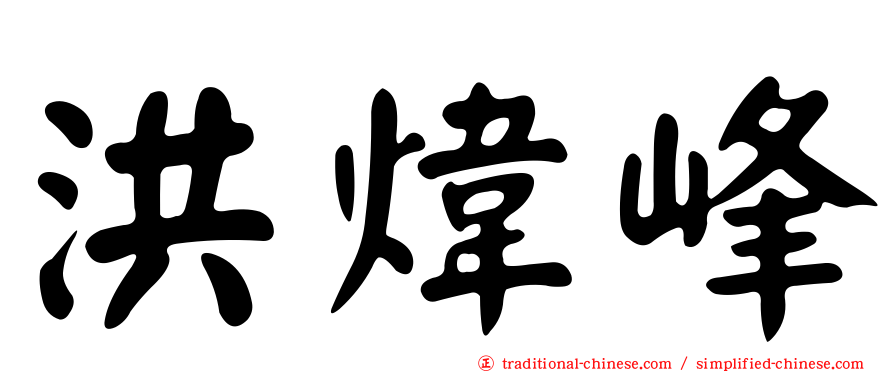 洪煒峰
