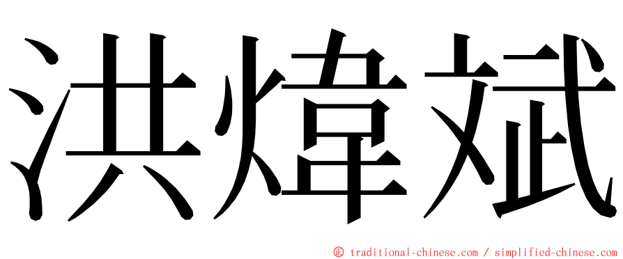洪煒斌 ming font
