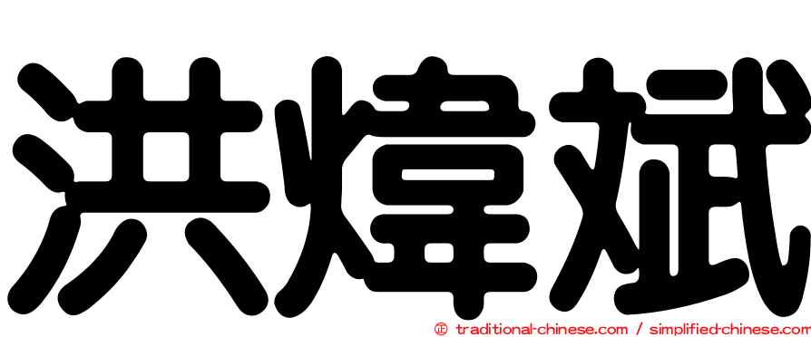 洪煒斌